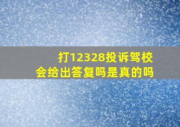 打12328投诉驾校会给出答复吗是真的吗