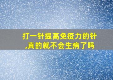 打一针提高免疫力的针,真的就不会生病了吗