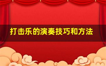 打击乐的演奏技巧和方法