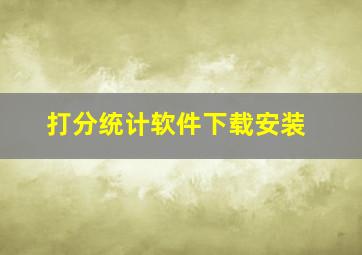 打分统计软件下载安装