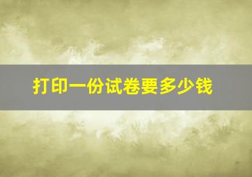 打印一份试卷要多少钱