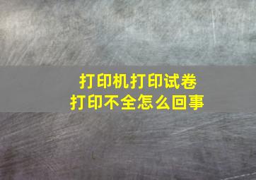 打印机打印试卷打印不全怎么回事