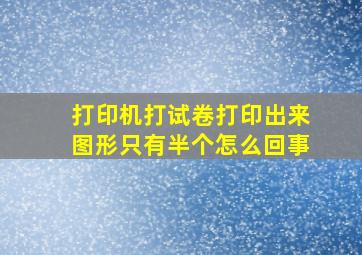 打印机打试卷打印出来图形只有半个怎么回事