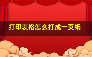 打印表格怎么打成一页纸