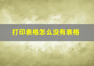 打印表格怎么没有表格