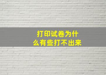 打印试卷为什么有些打不出来