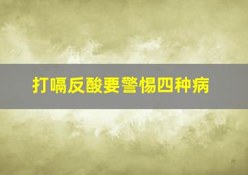 打嗝反酸要警惕四种病