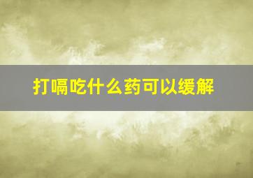 打嗝吃什么药可以缓解