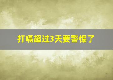 打嗝超过3天要警惕了