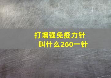 打增强免疫力针叫什么260一针