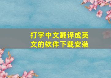 打字中文翻译成英文的软件下载安装