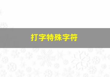 打字特殊字符