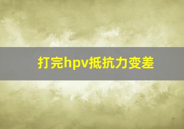 打完hpv抵抗力变差