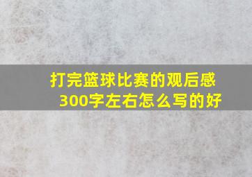 打完篮球比赛的观后感300字左右怎么写的好