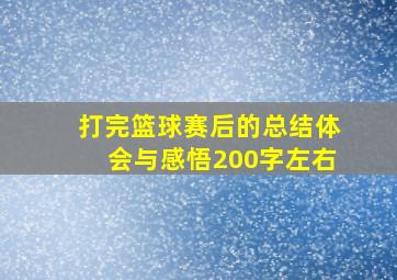 打完篮球赛后的总结体会与感悟200字左右