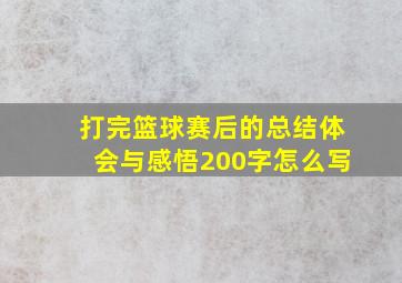 打完篮球赛后的总结体会与感悟200字怎么写