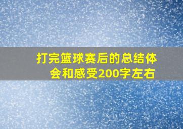 打完篮球赛后的总结体会和感受200字左右