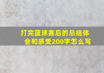 打完篮球赛后的总结体会和感受200字怎么写