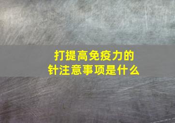 打提高免疫力的针注意事项是什么