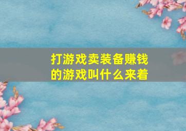 打游戏卖装备赚钱的游戏叫什么来着