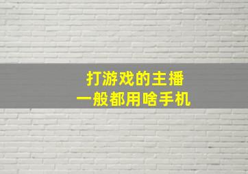 打游戏的主播一般都用啥手机