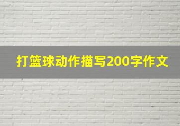 打篮球动作描写200字作文