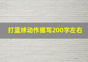 打篮球动作描写200字左右