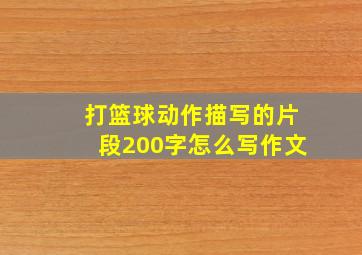 打篮球动作描写的片段200字怎么写作文