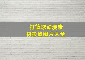 打篮球动漫素材投篮图片大全