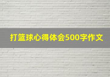 打篮球心得体会500字作文