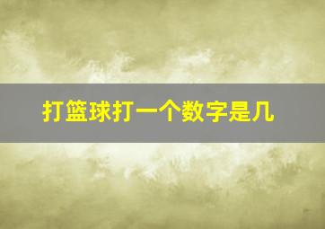 打篮球打一个数字是几