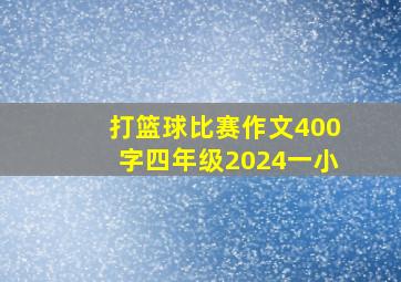 打篮球比赛作文400字四年级2024一小