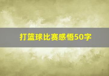 打篮球比赛感悟50字