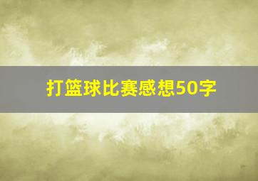 打篮球比赛感想50字