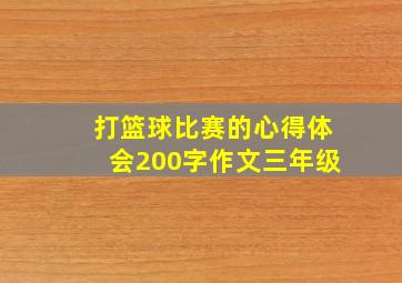 打篮球比赛的心得体会200字作文三年级