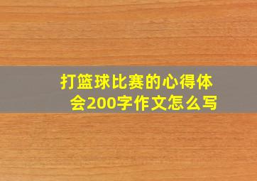 打篮球比赛的心得体会200字作文怎么写