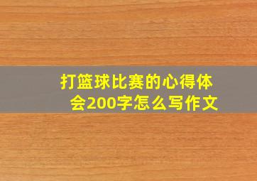 打篮球比赛的心得体会200字怎么写作文