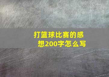 打篮球比赛的感想200字怎么写