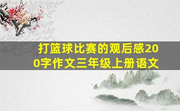 打篮球比赛的观后感200字作文三年级上册语文