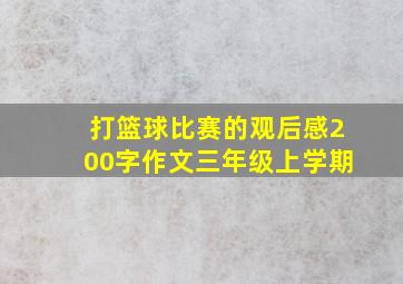 打篮球比赛的观后感200字作文三年级上学期