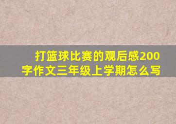 打篮球比赛的观后感200字作文三年级上学期怎么写