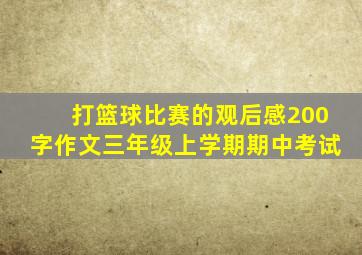 打篮球比赛的观后感200字作文三年级上学期期中考试