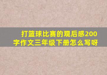 打篮球比赛的观后感200字作文三年级下册怎么写呀