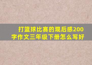 打篮球比赛的观后感200字作文三年级下册怎么写好