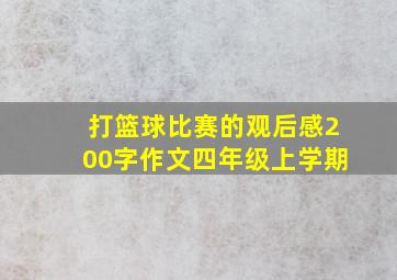 打篮球比赛的观后感200字作文四年级上学期