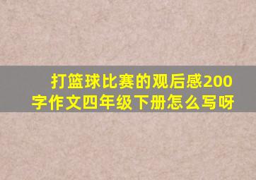 打篮球比赛的观后感200字作文四年级下册怎么写呀