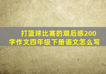 打篮球比赛的观后感200字作文四年级下册语文怎么写