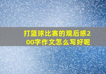 打篮球比赛的观后感200字作文怎么写好呢