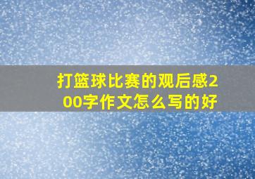 打篮球比赛的观后感200字作文怎么写的好