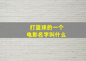 打篮球的一个电影名字叫什么